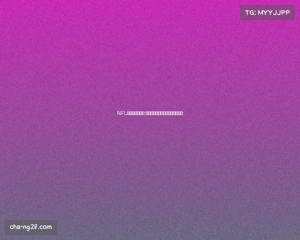 NFL四分卫评分解析 传奇四分卫的辉煌历程与成就展示 NFL四分卫评分解析 传奇四分卫的辉煌历程与成就展示